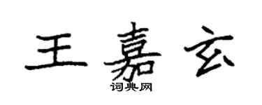袁強王嘉玄楷書個性簽名怎么寫