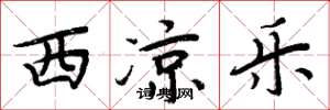 周炳元西涼樂楷書怎么寫