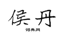 袁強侯丹楷書個性簽名怎么寫
