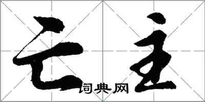 胡問遂亡主行書怎么寫