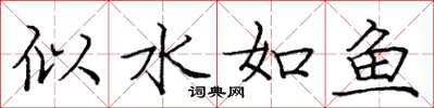 龐中華似水如魚楷書怎么寫