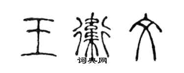 陳聲遠王衛文篆書個性簽名怎么寫