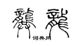 陳聲遠龔龍篆書個性簽名怎么寫