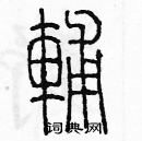 余巨力寫的硬筆篆書輔