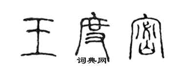 陳聲遠王度密篆書個性簽名怎么寫