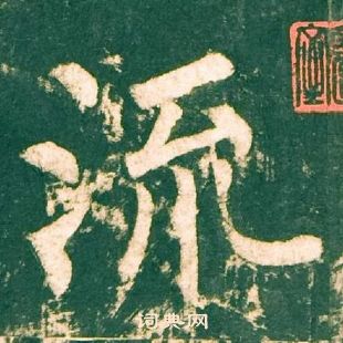 柳公權神策軍碑中流的寫法