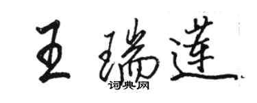 駱恆光王瑞蓮行書個性簽名怎么寫