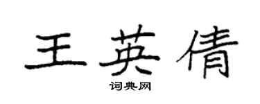 袁強王英倩楷書個性簽名怎么寫