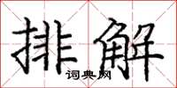 龐中華排解楷書怎么寫