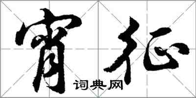 胡問遂宵征行書怎么寫