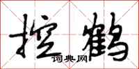 段相林控鶴行書怎么寫