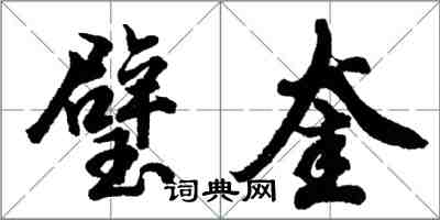 胡問遂璧奎行書怎么寫