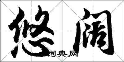 胡問遂悠闊行書怎么寫