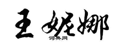 胡問遂王妮娜行書個性簽名怎么寫