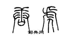 陳墨唐虎篆書個性簽名怎么寫