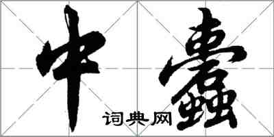 胡問遂中蠹行書怎么寫