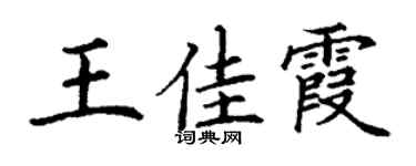 丁謙王佳霞楷書個性簽名怎么寫