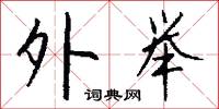 瘍潰的意思_瘍潰的解釋_國語詞典