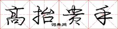 龐中華高抬貴手行書怎么寫