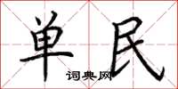 荊霄鵬單民楷書怎么寫