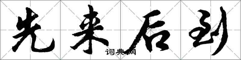 胡問遂先來後到行書怎么寫