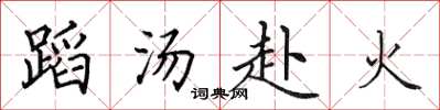 田英章蹈湯赴火楷書怎么寫