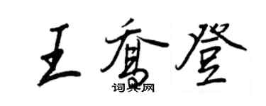 王正良王喬登行書個性簽名怎么寫