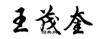 胡問遂王茂奎行書個性簽名怎么寫