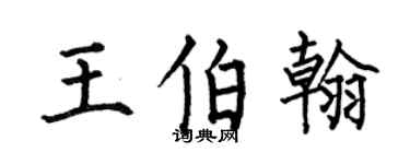 何伯昌王伯翰楷書個性簽名怎么寫