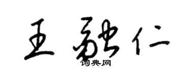 梁錦英王融仁草書個性簽名怎么寫