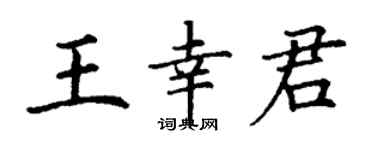 丁謙王幸君楷書個性簽名怎么寫