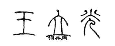 陳聲遠王立光篆書個性簽名怎么寫