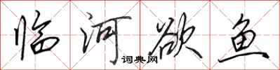 田英章臨河欲魚行書怎么寫