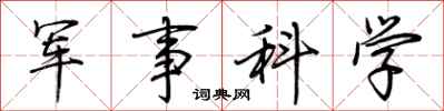 荊霄鵬軍事科學行書怎么寫