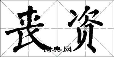 翁闓運喪資楷書怎么寫