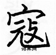 駱恆光寫的硬筆楷書寇