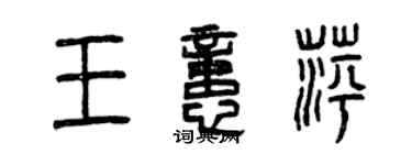 曾慶福王憶萍篆書個性簽名怎么寫