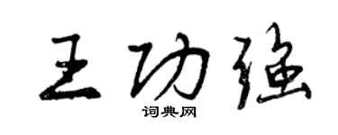 曾慶福王功強行書個性簽名怎么寫