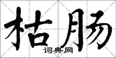 翁闓運枯腸楷書怎么寫