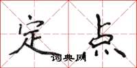 侯登峰定點楷書怎么寫