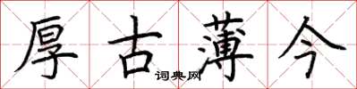 荊霄鵬厚古薄今楷書怎么寫