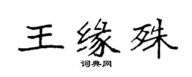 袁強王緣殊楷書個性簽名怎么寫