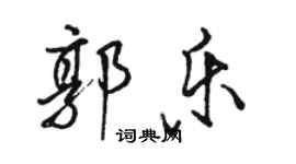 駱恆光郭樂行書個性簽名怎么寫
