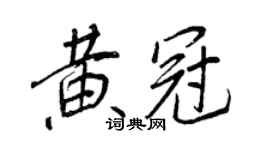 王正良黃冠行書個性簽名怎么寫