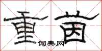 駱恆光重茵隸書怎么寫
