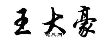 胡問遂王大豪行書個性簽名怎么寫