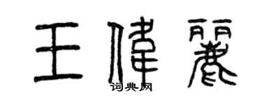 曾慶福王偉麗篆書個性簽名怎么寫
