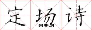 黃華生定場詩楷書怎么寫