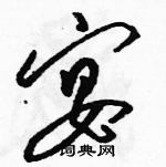 駱恆光寫的硬筆草書宴