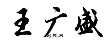 胡問遂王廣盛行書個性簽名怎么寫